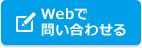 Webで問い合わせる