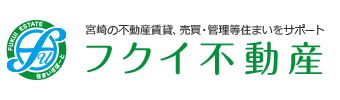 宮崎の不動産賃貸、売買・管理等住まいをサポート「フクイ不動産」