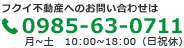 フクイ不動産へのお問い合わせは 0985−63−0711 月〜土 10:00〜18:00（日祝休）